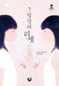 7일간의 리셋 (블랙홀 청소년 문고 3)